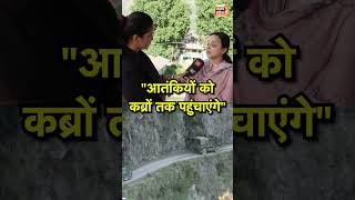 "आतंकियों को कब्रों तक पहुंचाएंगे" |  Shagun Parihar | BJP MLA | Kishtwar Encounter | #Shorts