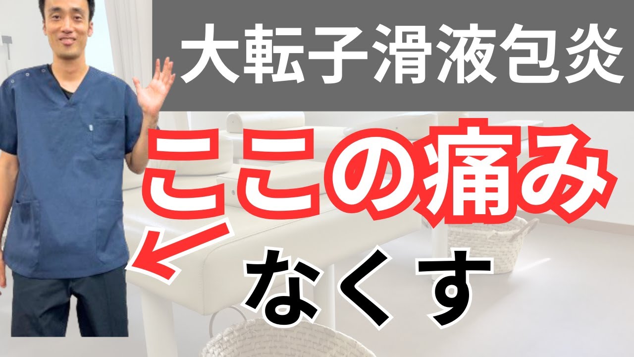 股関節の外側の痛み。大転子滑液包炎をなくす改善方法｜兵庫県西宮市ひこばえ整骨院