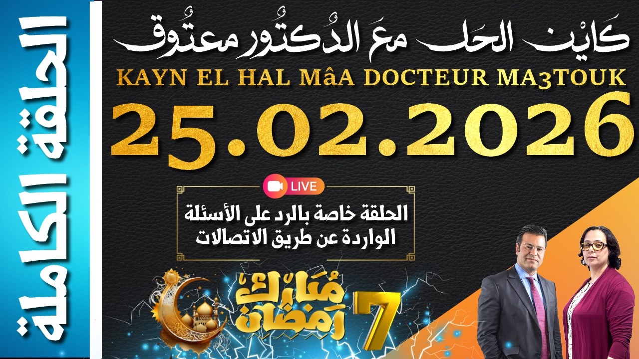 كَايْن الحَل معَ الدٌكتٌور معتٌوق | حلقة الأربعاء 25 فبراير 2026 الموافق ل 07 رمضان 1447 هجرية