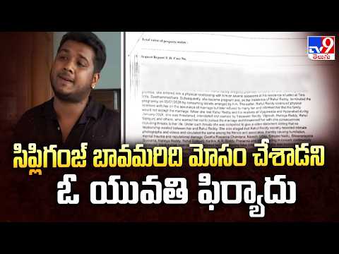 Singer Rahul Sipligunj : సిప్లిగంజ్‌ బావమరిది మోసం చేశాడని ఓ యువతి ఫిర్యాదు - TV9 - TV9
