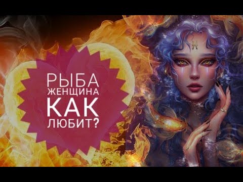 Как любят женщины Рыбы?