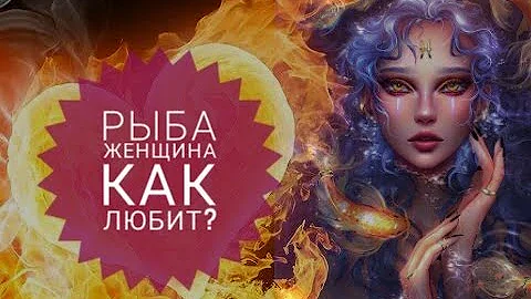 Как любят женщины Рыбы?