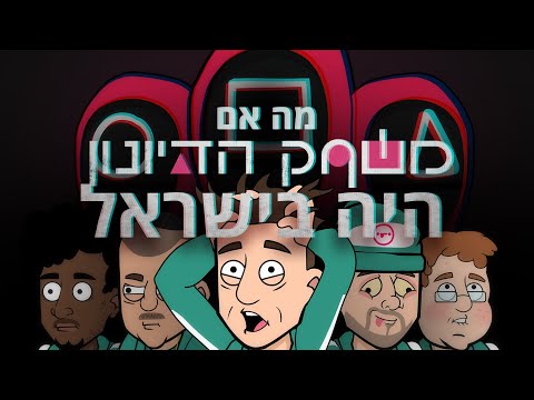 וִידֵאוֹ: מהו משחק פודרה?