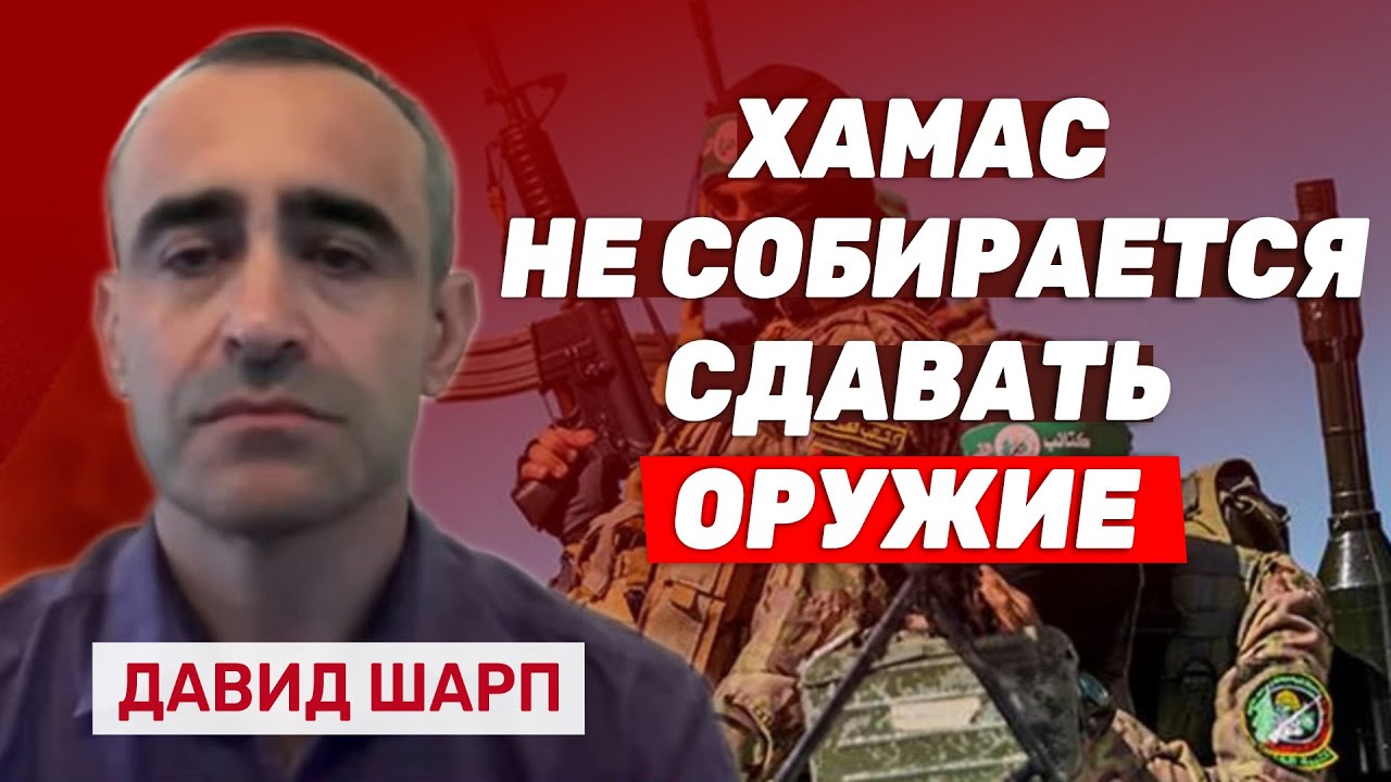 Давид Шарп: ХАМАС не планирует соблюдать план Трампа и сдавать оружие