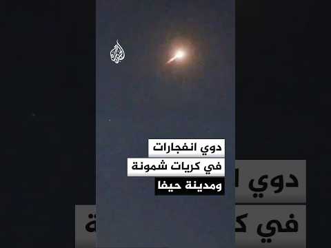 دوي انفجارات في كريات شمونة ومدينة حيفا