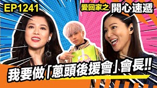 愛回家之開心速遞 | 我要做「蔥頭後援會」會長!! | 大小姐 | 熊尚善