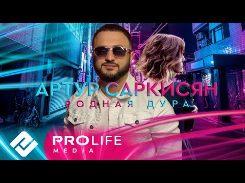 Артур Саркисян - Родная Дура (Премьера 2023)