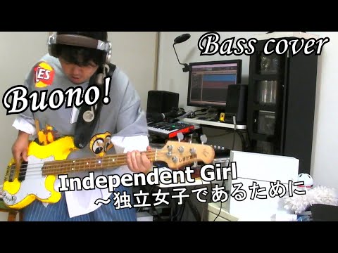Buono!『Independent Girl ~ 独立女子であるために』ベース弾いてみた