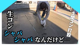 シャバシャバ生コン…。だけどどんなに悪い生コンでもうまく仕上げる！【コンクリート打設】【久喜市 外構】
