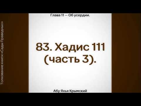 83. Сады Праведных. Глава 11. Хадис 111 (часть 3) || Абу Яхья Крымский