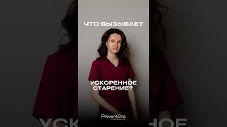 Что вызывает ускоренное старение? 👵💧 #здоровье #здороваяэнергия #медицина #вред