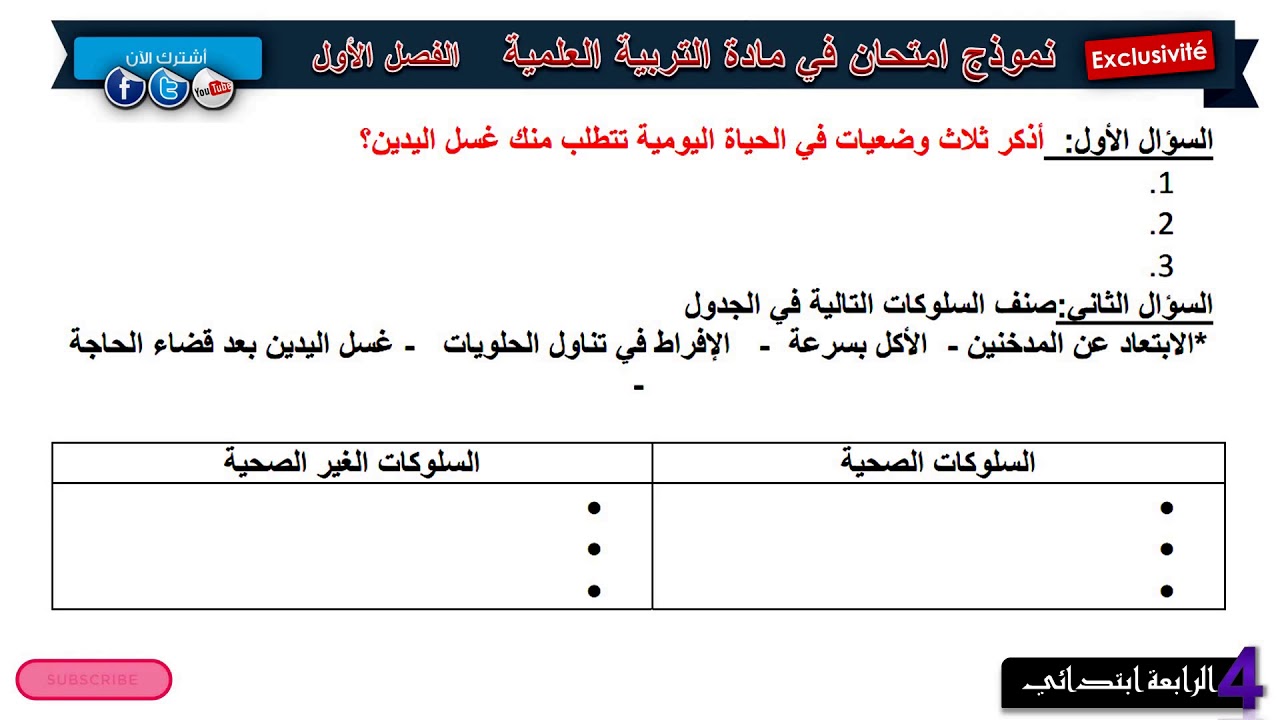 نموذج امتحان الفصل الأول في التربية العلمية / السنة الرابعة ابتدائي 2018/2019