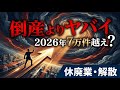 【2026年倒産よりヤバい】休廃業6.7万件…「7万社退出時代」の現実