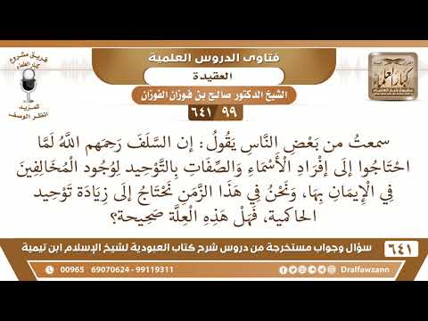 [99 /641] سمعت من يقول: إن السلف لما احتاجوا إلى إفراد توحيد الأسماء والصفات لوجود المخالفين..؟