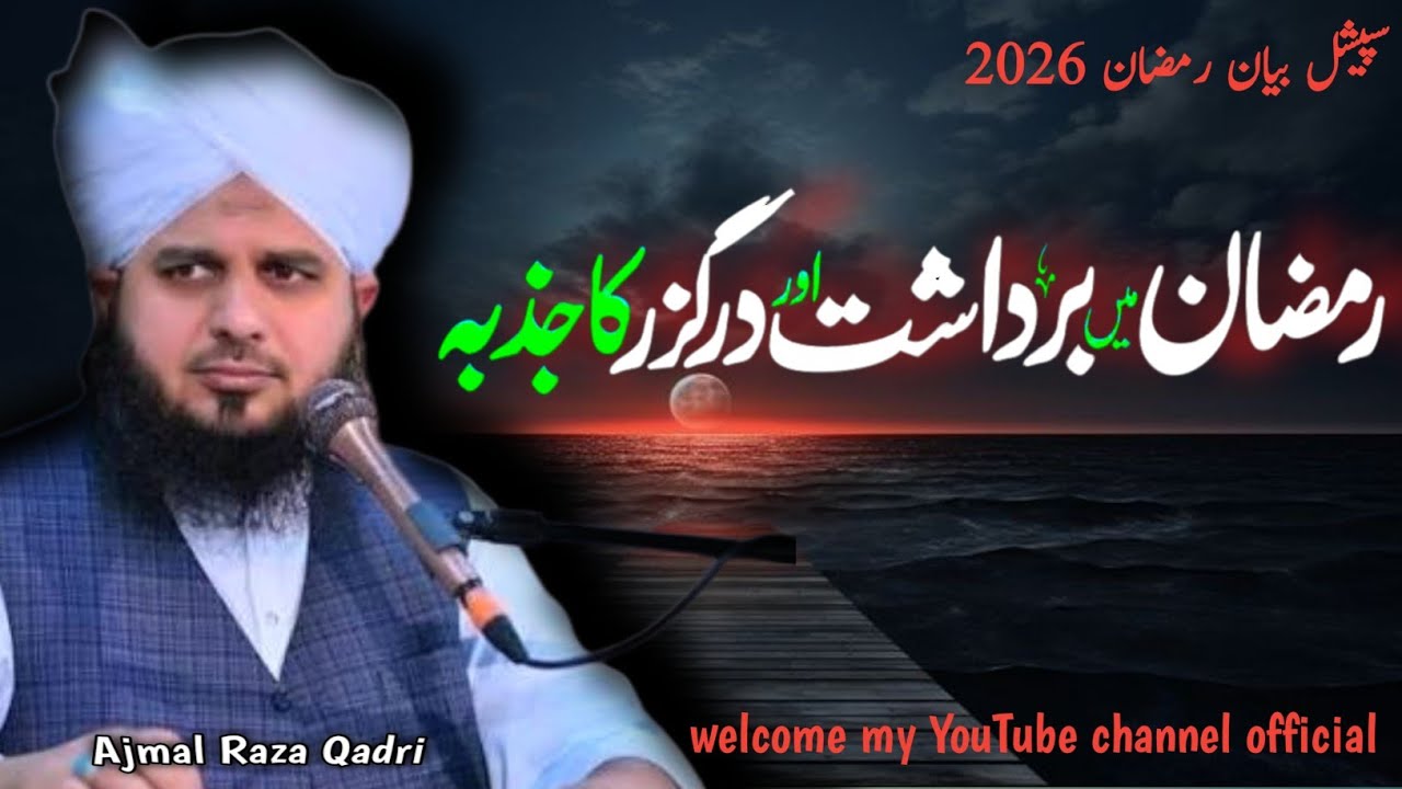 Ramzan Me Bardasht Aur Darguzar | New Bayan 2026 | Ajmal Raza Qadri 