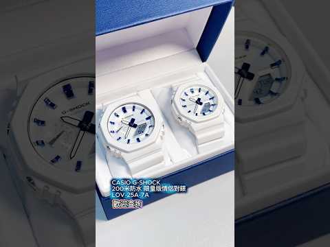 CASIO G-SHOCK 200米防水 限量版情侶對錶LOV-25A-7A