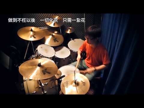 林保怡 - 一字馬 (Drumcover by Dickson)