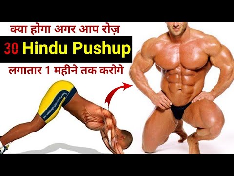 वीडियो: हिंदू पुशअप क्या है?