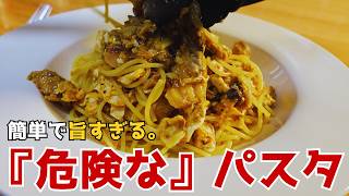 中毒性がヤバい、超簡単サバ缶パスタ