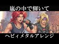 米倉千尋『嵐の中で輝いて』AIでヘヴィメタルアレンジにしてみた