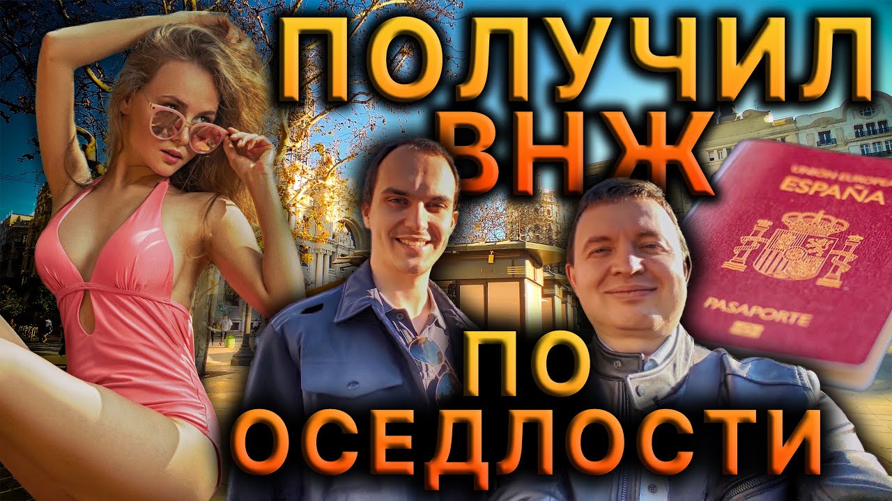 💯 ТОП 1 в 2024 ВНЖ ИСПАНИИ 🇪🇸 Самая простая эмиграция!😲 Получил ...
