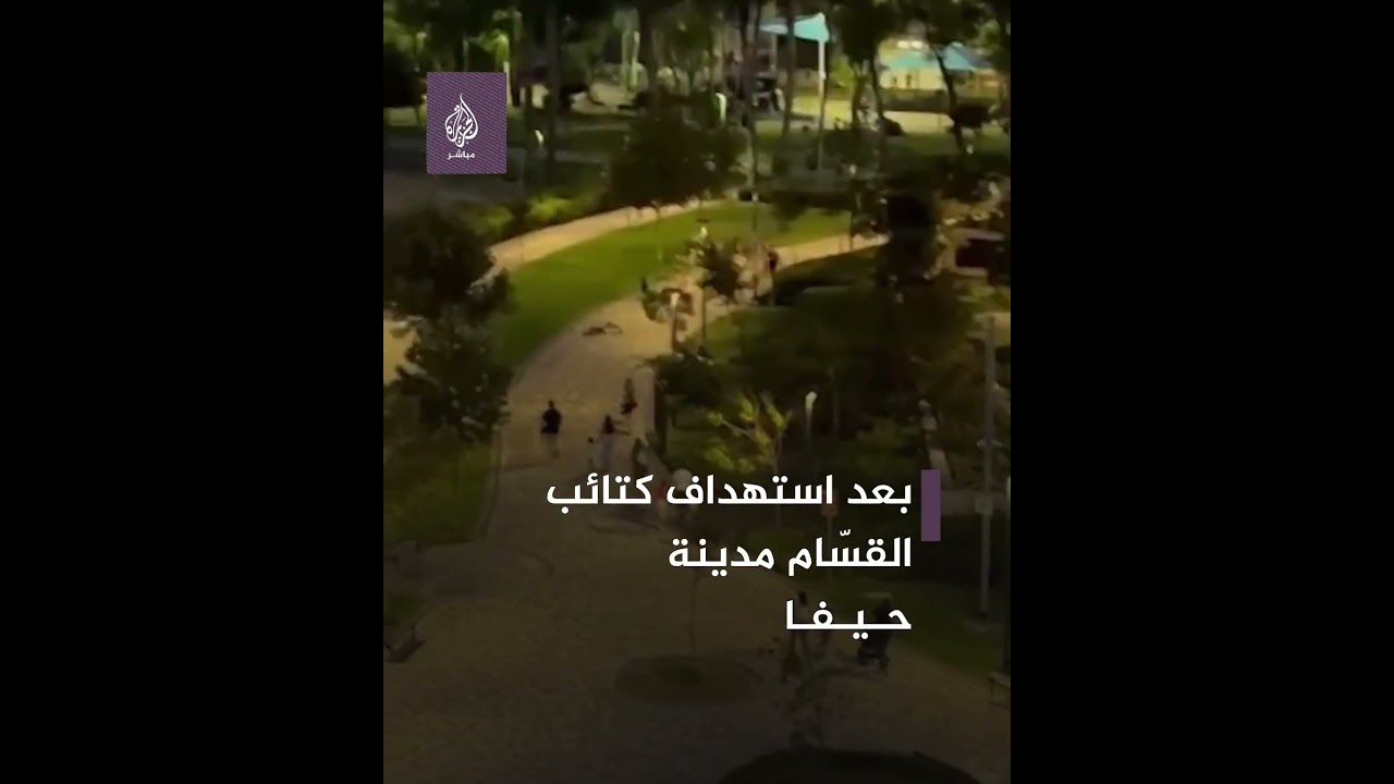 فرار المستوطنين بعد انطلاق صفارات الإنذار جراء إطــلاق صــ ــاروخ تجاه حيفا للمرة الأولى