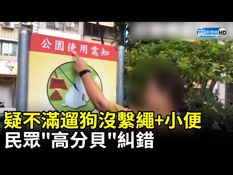 公園爆口角！ 疑不滿狗做「這件事」　民眾大聲喝斥！ @ChinaTimes  @ChinaTimes