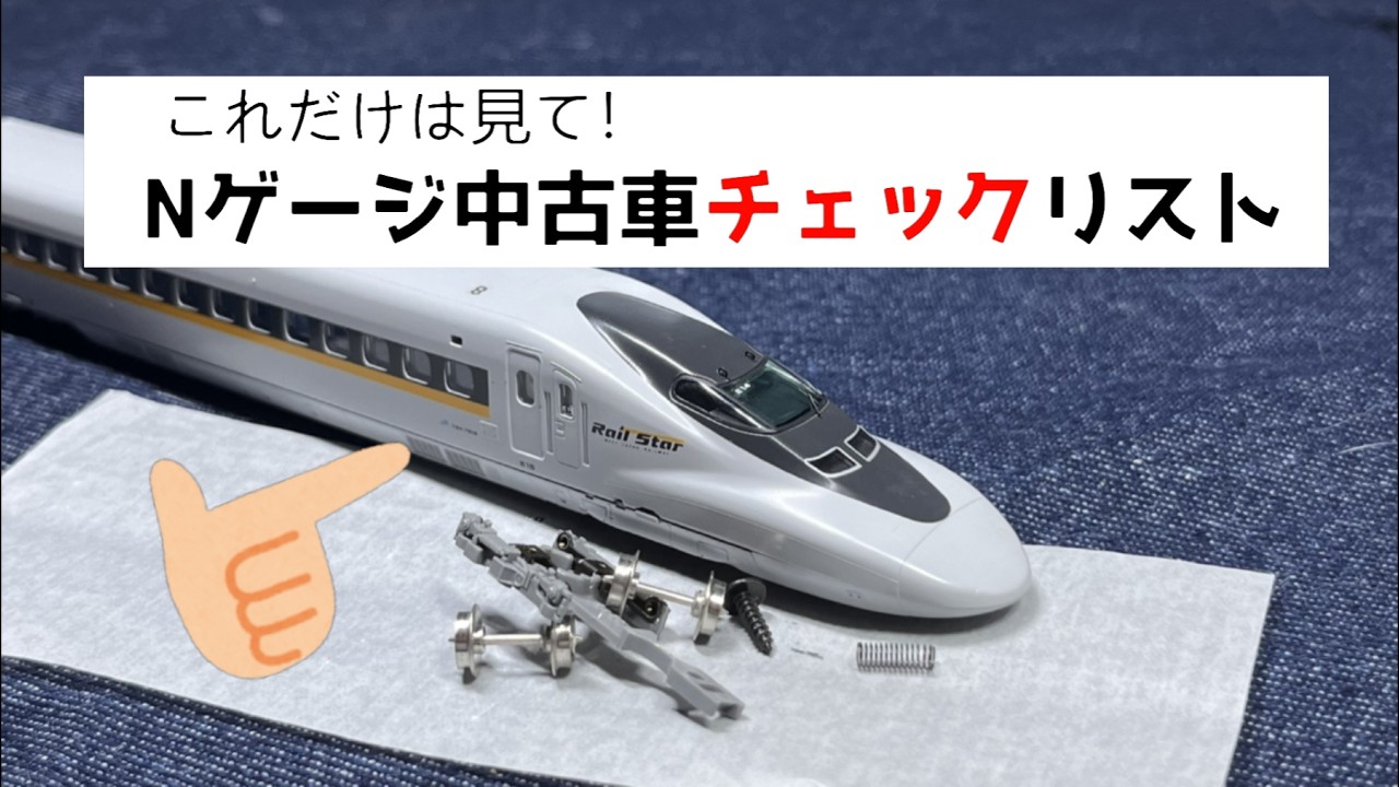 No More Regrets] Check These Points Before Buying Used N-Gauge