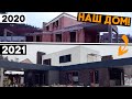 Фасад готов! Что сделано в 2021 году? Хроники строительства нашего дома :)