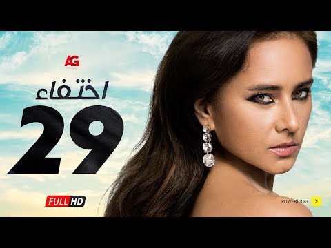 مسلسل إختفاء الحلقة  التاسعة والعشرون  بطولة نيللي كريم   