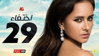 مسلسل إختفاء الحلقة 29 التاسعة والعشرون HD | بطولة نيللي كريم - Episode 29 Disappearance