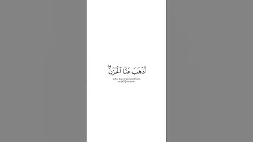 ﴿وقالوا الحمد لله الذي أذهب عنا الحزن إن ربنا لغفور شكور﴾ سورة فاطر ماهر المعيقلي Muslim book