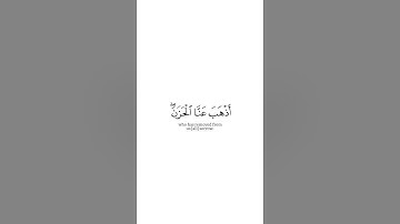﴿وقالوا الحمد لله الذي أذهب عنا الحزن إن ربنا لغفور شكور﴾ سورة فاطر ماهر المعيقلي Muslim book