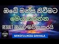 ඔබේ මනස නිවීමට මෙය කරන්න,ප්‍රතිපල ඔබව මවිත කරයි .|Mindfulness sinhala.