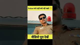 Police वाले दाड़ी क्यो नही रखते ?🤔 #shorts