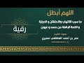 رقية اللهم أبطل ما سبب الالتهاب والاحتقان و الحرارة و الكحة البالغة من حسد و عيون  | عمر العاطفي