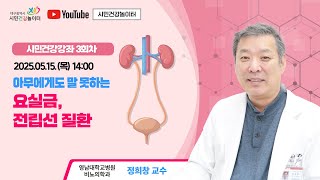[2025 시민건강강좌 3회차] 아무에게도 말 못하는 요실금, 전립선 질환ㅣ 영남대학교병원 비뇨의학과 정희창 교수