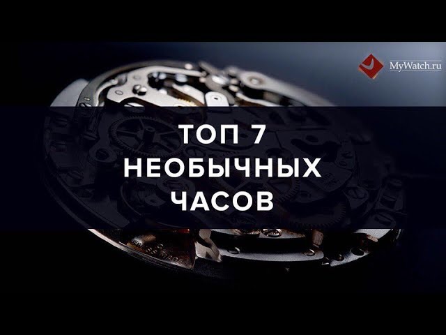 ТОП-7 необычных часов