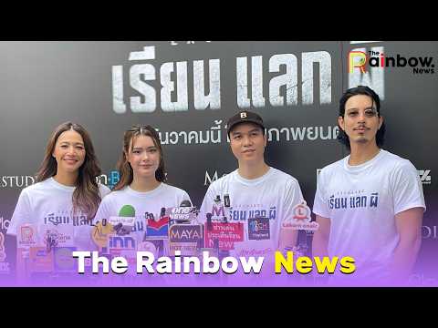 สัมภาษณ์ ทีมนักแสดงและผู้กำกับ ในงานบวงสรวงภาพยนตร์เรื่อง "EXCHANGE เรียน แลก ผี" 🎬👻✨