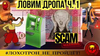 видео: 🔥✅ч.1 ЛОВИМ ДРОПА, или ОГРАНИЧЕНИЕ НА СНЯТИЕ - 10 ТЫС ГРИВЕН. (АВТОР - НАДЕЖДА). МОШЕННИКИ, АФЕРИСТЫ картинка: 🔥✅ч.1 ЛОВИМ ДРОПА, или ОГРАНИЧЕНИЕ НА СНЯТИЕ - 10 ТЫС ГРИВЕН. (АВТОР - НАДЕЖДА). МОШЕННИКИ, АФЕРИСТЫ