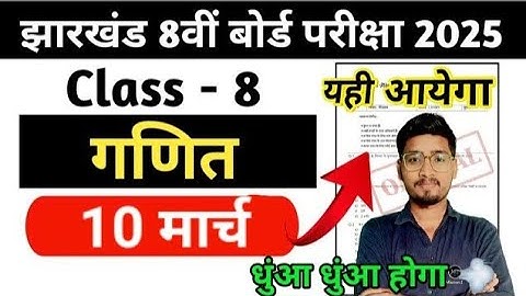 कक्षा 8वीं गणित 10 मार्च पेपर || Jac Board Class 8 Math Vvi Objective Question || यही आएगा