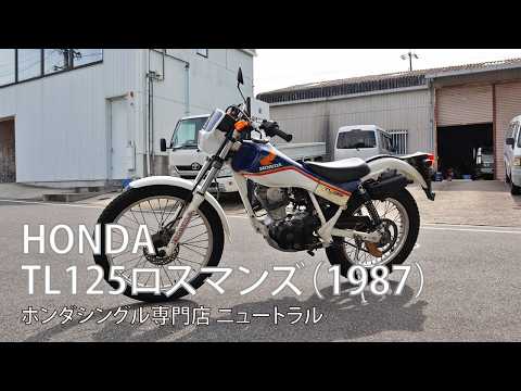HONDA TL125ロスマンズ 1987年式 [NO.528] - YouTube