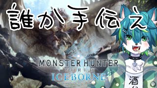 【モンハンワールド】ワイルズが待ちきれない2週目配信＃10（PC版参加型）