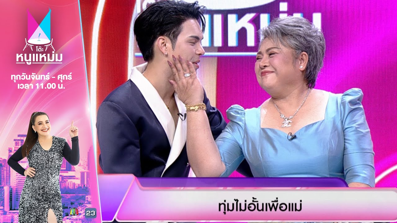 โต๊ะหนูแหม่ม | EP.921 |  ศรราม น้ำเพชร,แม่ ดวงแก้ว | 12 ส.ค. 68 | Full EP