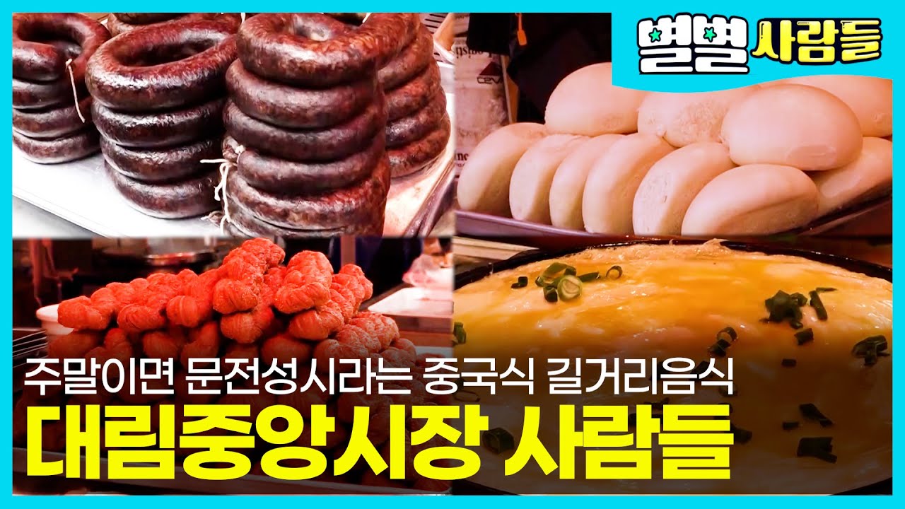 줄 서서 먹는 첸청빙 ! 중국식 찹쌀순대 ! 찐빵, 꽈배기 ! 순대국밥 ...  🀄대림동 차이나타운 '대림중앙시장' 의 사람들 [ 별별사람들 ]