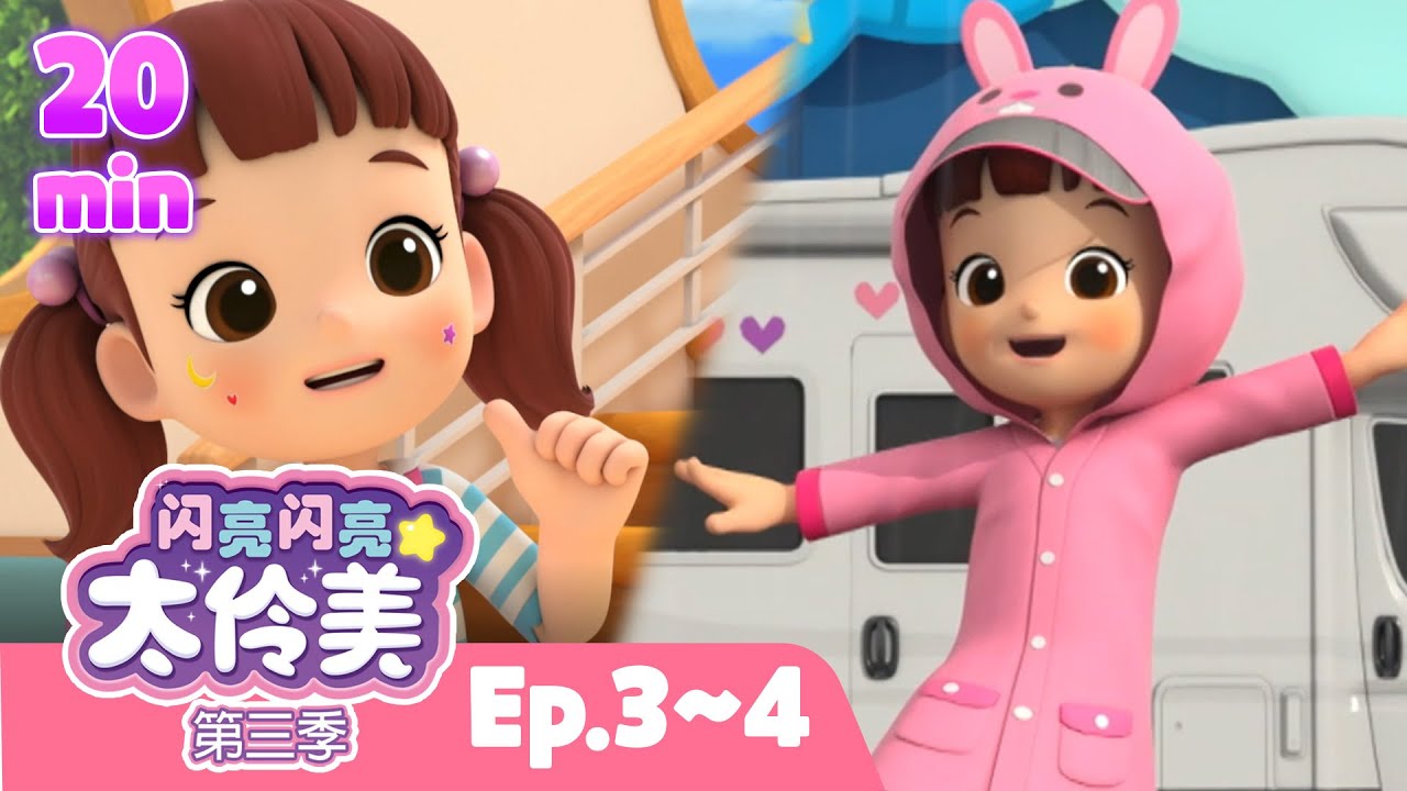 ⏰ 20分钟人气动画片合集 EP03~04 | 闪亮闪亮 太伶美 | Doremi Dalimi 中文 | 儿童卡通动画片连播精选ㅣ正片ㅣ太伶美ㅣcartoon