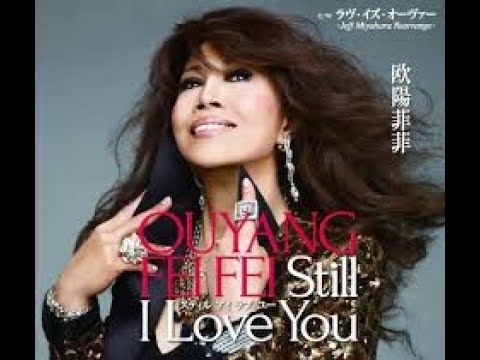 ラヴ・イズ・オーヴァー - 欧陽菲菲 作詞:伊藤薫 作曲:伊藤薫