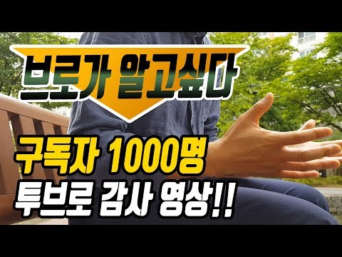 구독자 1000명 기념 특집 영상 -브로가 알고싶다-