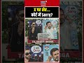 Rahul Gandhi: राहुल गांधी को लेकर दिल्ली में पोस्टरबाजी! shorts | Viral Video| Tajinder Bagga |Delhi
