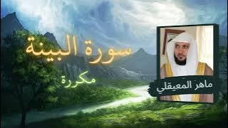 سورة البينة مكررة القارئ ماهر المعيقلي